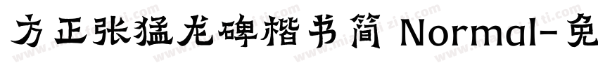 方正张猛龙碑楷书简 Normal字体转换